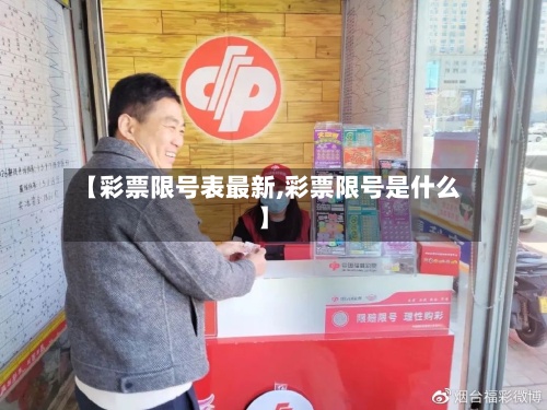【彩票限号表最新,彩票限号是什么】