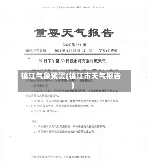 镇江气象预警(镇江市天气报告)