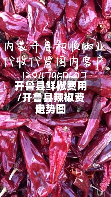 开鲁县鲜椒费用
/开鲁县辣椒费用
走势图-第2张图片