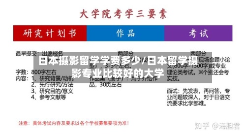 日本摄影留学学费多少/日本留学摄影专业比较好的大学-第3张图片