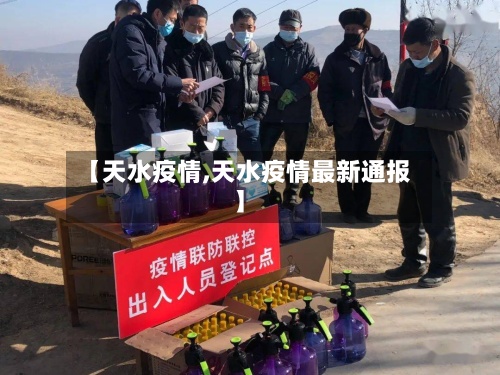 【天水疫情,天水疫情最新通报】
