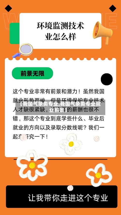【我国气象类专业,我国气象类专业就业前景】-第2张图片