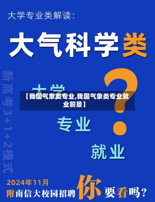 【我国气象类专业,我国气象类专业就业前景】