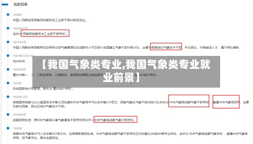 【我国气象类专业,我国气象类专业就业前景】-第3张图片