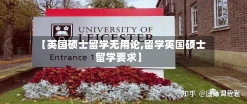 【英国硕士留学无用论,留学英国硕士留学要求】-第2张图片