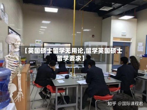 【英国硕士留学无用论,留学英国硕士留学要求】-第3张图片