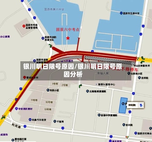 银川明日限号原因/银川明日限号原因分析