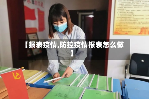 【报表疫情,防控疫情报表怎么做】