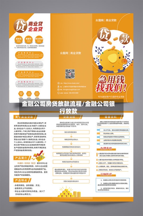 金融公司房贷放款流程/金融公司银行放款