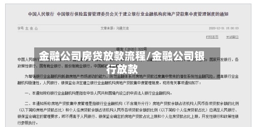 金融公司房贷放款流程/金融公司银行放款-第3张图片