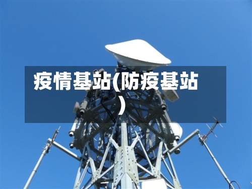 疫情基站(防疫基站)