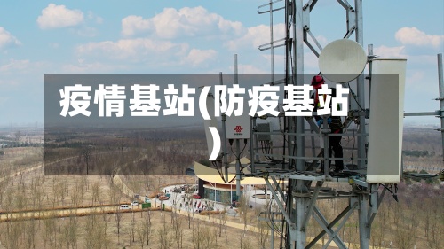 疫情基站(防疫基站)-第2张图片