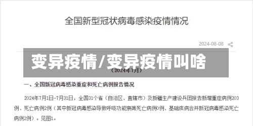 变异疫情/变异疫情叫啥