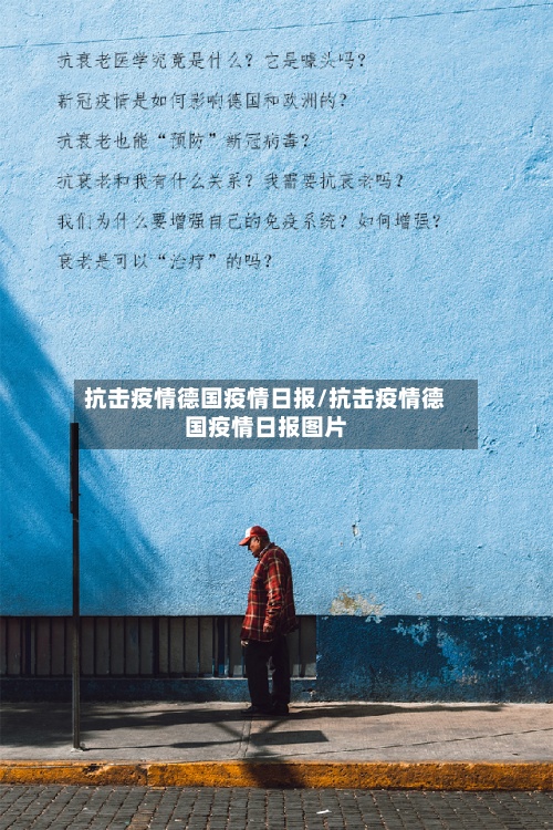 抗击疫情德国疫情日报/抗击疫情德国疫情日报图片