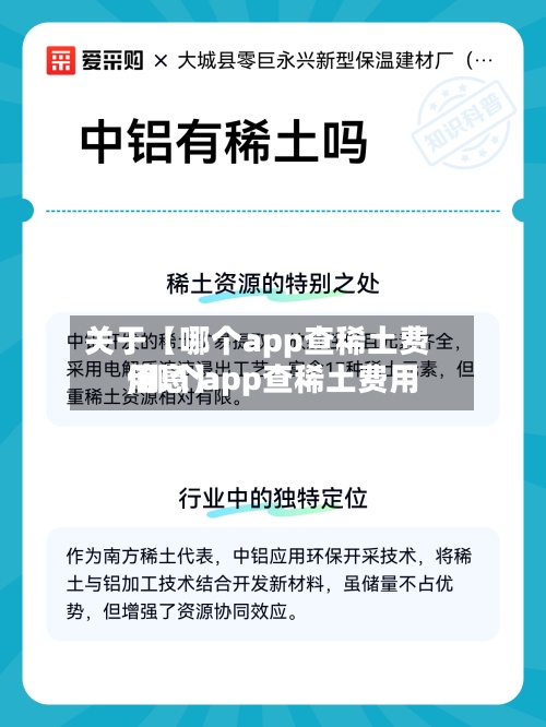 关于【哪个app查稀土费用,哪个app查稀土费用信息】
