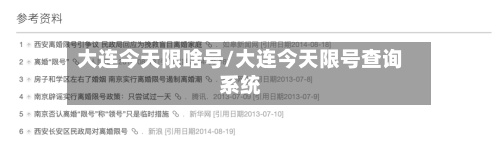 大连今天限啥号/大连今天限号查询系统-第3张图片