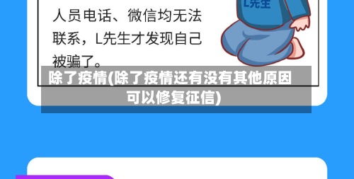 除了疫情(除了疫情还有没有其他原因可以修复征信)-第2张图片