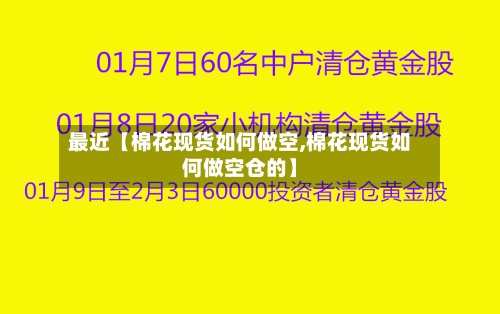 最近【棉花现货如何做空,棉花现货如何做空仓的】