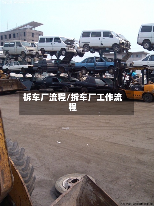 拆车厂流程/拆车厂工作流程