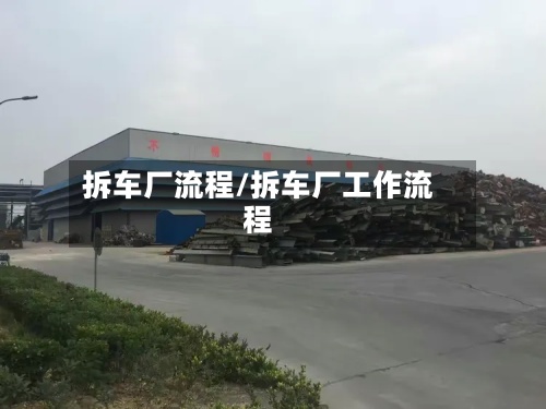 拆车厂流程/拆车厂工作流程-第2张图片