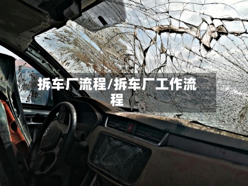 拆车厂流程/拆车厂工作流程-第3张图片