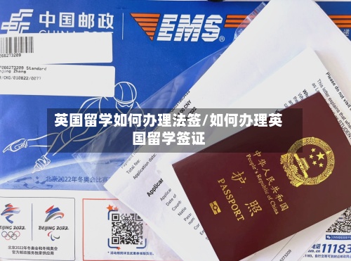 英国留学如何办理法签/如何办理英国留学签证