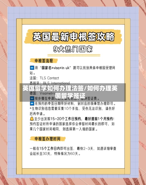 英国留学如何办理法签/如何办理英国留学签证-第2张图片