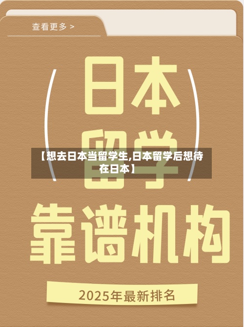 【想去日本当留学生,日本留学后想待在日本】-第2张图片