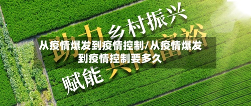 从疫情爆发到疫情控制/从疫情爆发到疫情控制要多久