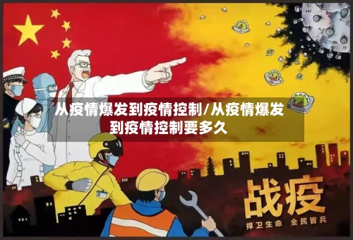 从疫情爆发到疫情控制/从疫情爆发到疫情控制要多久-第2张图片