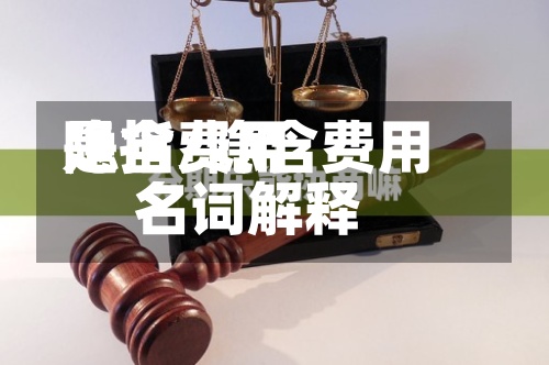 隐含费用
是指/隐含费用
名词解释-第2张图片