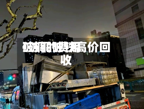 破铜的费用
/破铜破铁高价回收