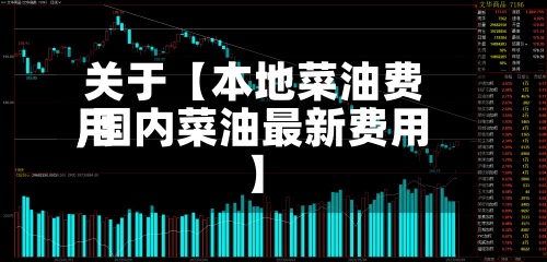 关于【本地菜油费用,国内菜油最新费用】-第2张图片