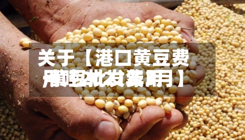 关于【港口黄豆费用,黄豆批发费用一吨2021年3月】-第3张图片
