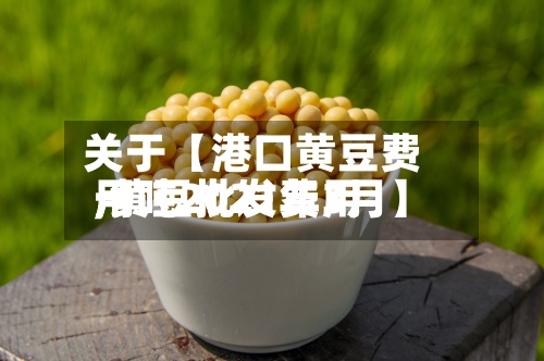 关于【港口黄豆费用,黄豆批发费用一吨2021年3月】-第2张图片