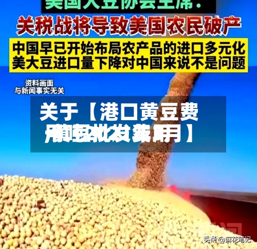关于【港口黄豆费用,黄豆批发费用一吨2021年3月】