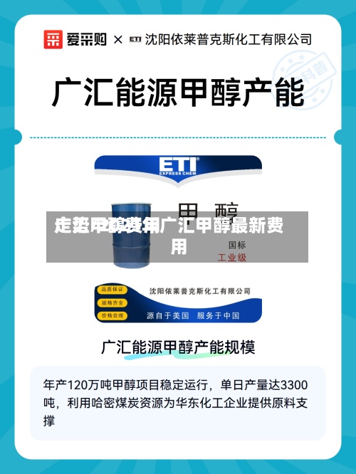 广汇甲醇费用
走势/2021年广汇甲醇最新费用
-第2张图片