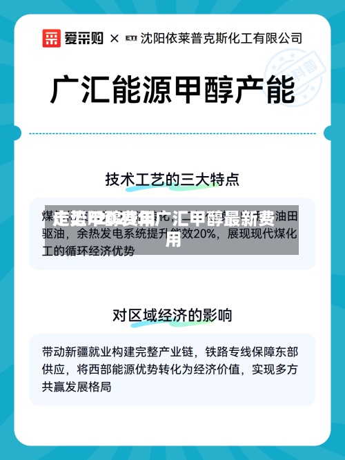 广汇甲醇费用走势/2021年广汇甲醇最新费用