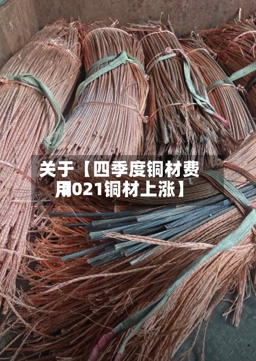 关于【四季度铜材费用
,2021铜材上涨】-第2张图片