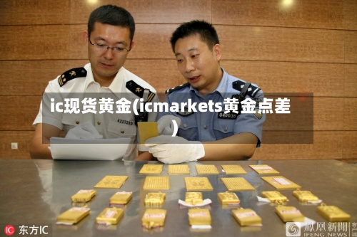 ic现货黄金(icmarkets黄金点差)-第2张图片