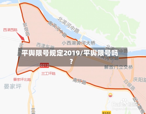 平舆限号规定2019/平舆限号吗?