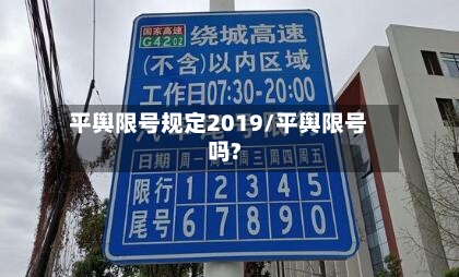 平舆限号规定2019/平舆限号吗?-第2张图片