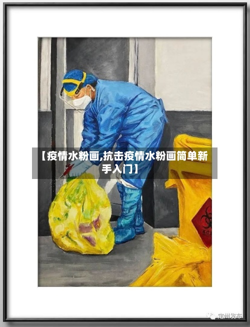 【疫情水粉画,抗击疫情水粉画简单新手入门】