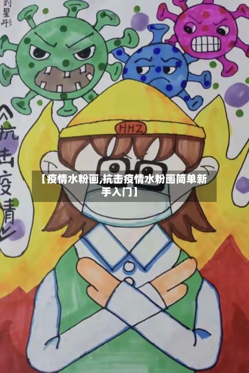 【疫情水粉画,抗击疫情水粉画简单新手入门】-第2张图片