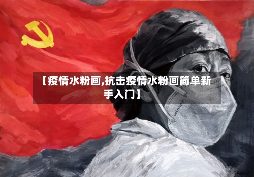 【疫情水粉画,抗击疫情水粉画简单新手入门】-第3张图片