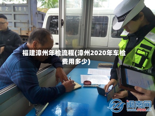 福建漳州年检流程(漳州2020年车检费用多少)