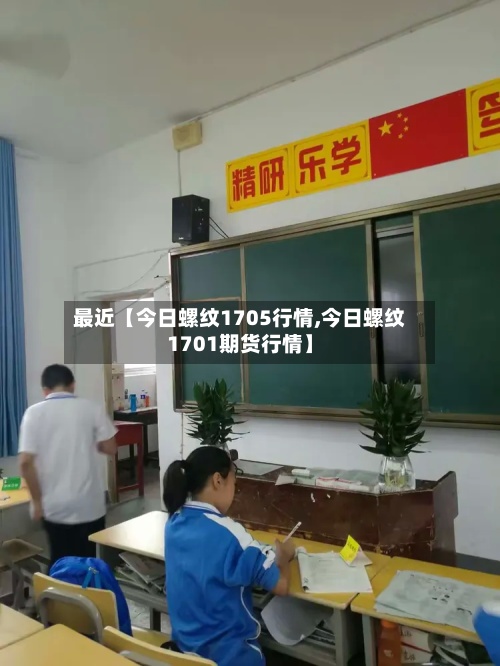 最近【今日螺纹1705行情,今日螺纹1701期货行情】