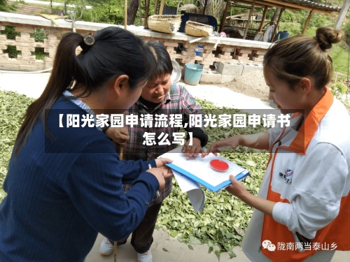 【阳光家园申请流程,阳光家园申请书怎么写】