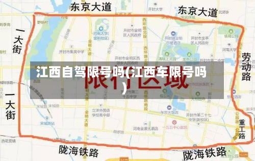 江西自驾限号吗(江西车限号吗)