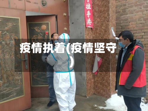 疫情执着(疫情坚守)